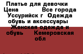 Платье для девочки  › Цена ­ 4 000 - Все города, Уссурийск г. Одежда, обувь и аксессуары » Женская одежда и обувь   . Кемеровская обл.